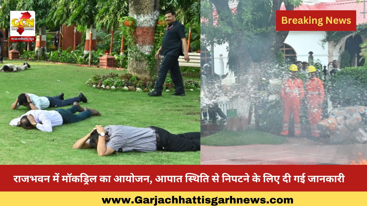 राजभवन में मॉकड्रिल का आयोजन, आपात स्थिति से निपटने के लिए दी गई जानकारी राजभवन में मॉकड्रिल का आयोजन, आपात स्थिति से निपटने के लिए दी गई जानकारी