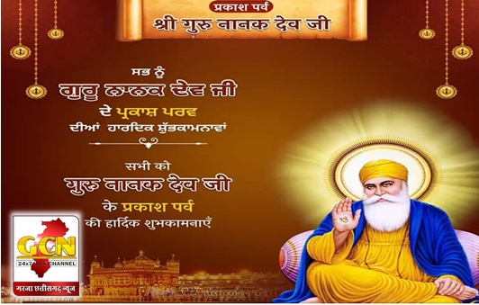 भारत और दुनिया भर में मनाई जा रही है गुरु नानक जयंती, राष्ट्रपति, उपराष्ट्रपति और प्रधानमंत्री ने प्रकाश पर्व के शुभ अवसर पर लोगों को शुभकामनाएं दी