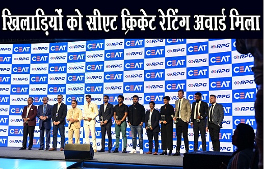 खिलाड़ियों को सीएट क्रिकेट रेटिंग अवार्ड मिला