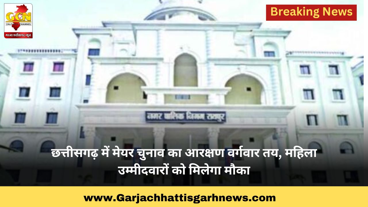 छत्तीसगढ़ में मेयर चुनाव का आरक्षण वर्गवार तय, महिला उम्मीदवारों को मिलेगा मौका छत्तीसगढ़ में मेयर चुनाव का आरक्षण वर्गवार तय, महिला उम्मीदवारों को मिलेगा मौका