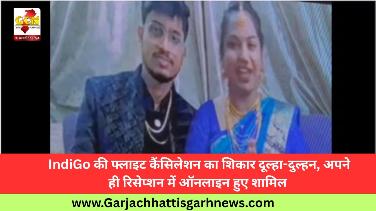 IndiGo की फ्लाइट कैंसिलेशन का शिकार दूल्हा-दुल्हन, अपने ही रिसेप्शन में ऑनलाइन हुए शामिल IndiGo की फ्लाइट कैंसिलेशन का शिकार दूल्हा-दुल्हन, अपने ही रिसेप्शन में ऑनलाइन हुए शामिल