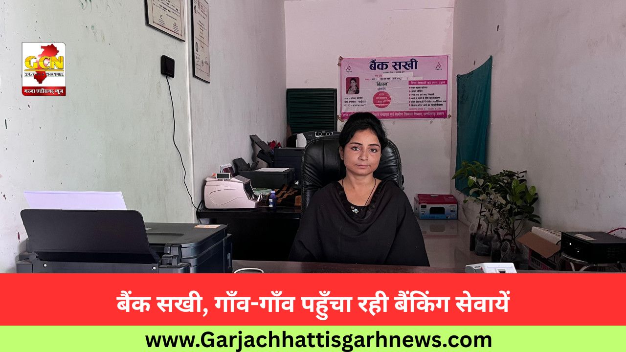 बैंक सखी, गाँव-गाँव पहुँचा रही बैंकिंग सेवायें