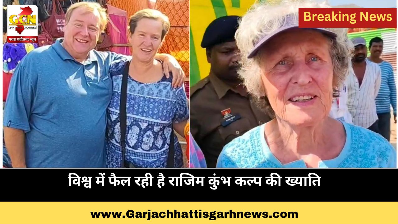 विश्व में फैल रही है राजिम कुंभ कल्प की ख्याति विश्व में फैल रही है राजिम कुंभ कल्प की ख्याति