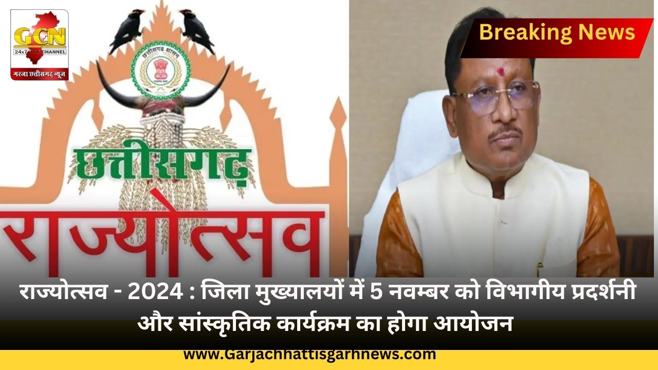 राज्योत्सव - 2024 : जिला मुख्यालयों में 5 नवम्बर को विभागीय प्रदर्शनी और सांस्कृतिक कार्यक्रम का होगा आयोजन राज्योत्सव - 2024 : जिला मुख्यालयों में 5 नवम्बर को विभागीय प्रदर्शनी और सांस्कृतिक कार्यक्रम का होगा आयोजन