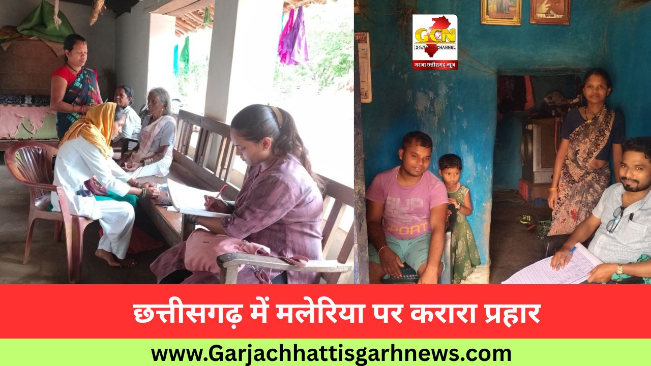 छत्तीसगढ़ में मलेरिया पर करारा प्रहार