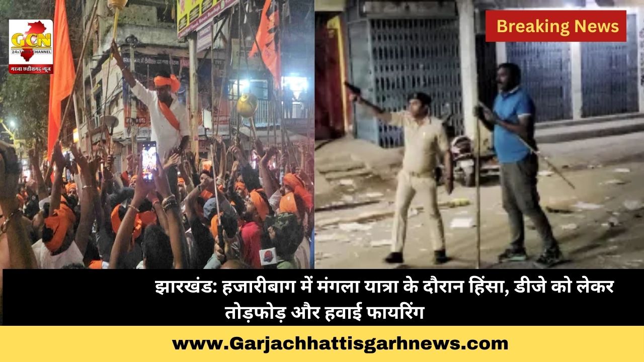 झारखंड: हजारीबाग में मंगला यात्रा के दौरान हिंसा, डीजे को लेकर तोड़फोड़ और हवाई फायरिंग झारखंड: हजारीबाग में मंगला यात्रा के दौरान हिंसा, डीजे को लेकर तोड़फोड़ और हवाई फायरिंग