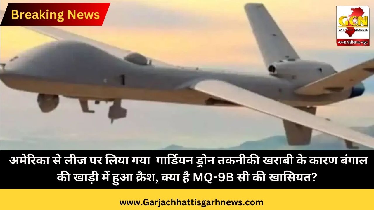 अमेरिका से लीज पर लिया गया गार्डियन ड्रोन तकनीकी खराबी के कारण बंगाल की खाड़ी में हुआ क्रैश, क्या है MQ-9B सी की खासियत? अमेरिका से लीज पर लिया गया गार्डियन ड्रोन तकनीकी खराबी के कारण बंगाल की खाड़ी में हुआ क्रैश, क्या है MQ-9B सी की खासियत?