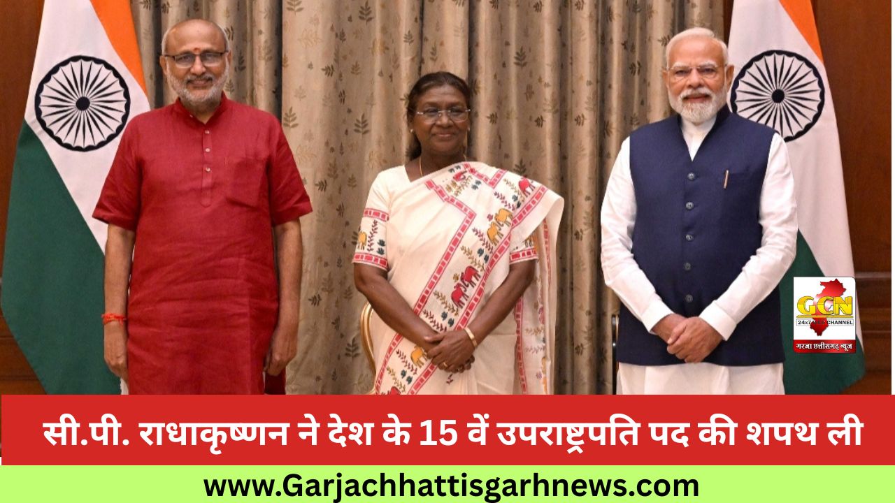 सी.पी. राधाकृष्णन ने देश के 15 वें उपराष्ट्रपति पद की शपथ ली सी.पी. राधाकृष्णन ने देश के 15 वें उपराष्ट्रपति पद की शपथ ली