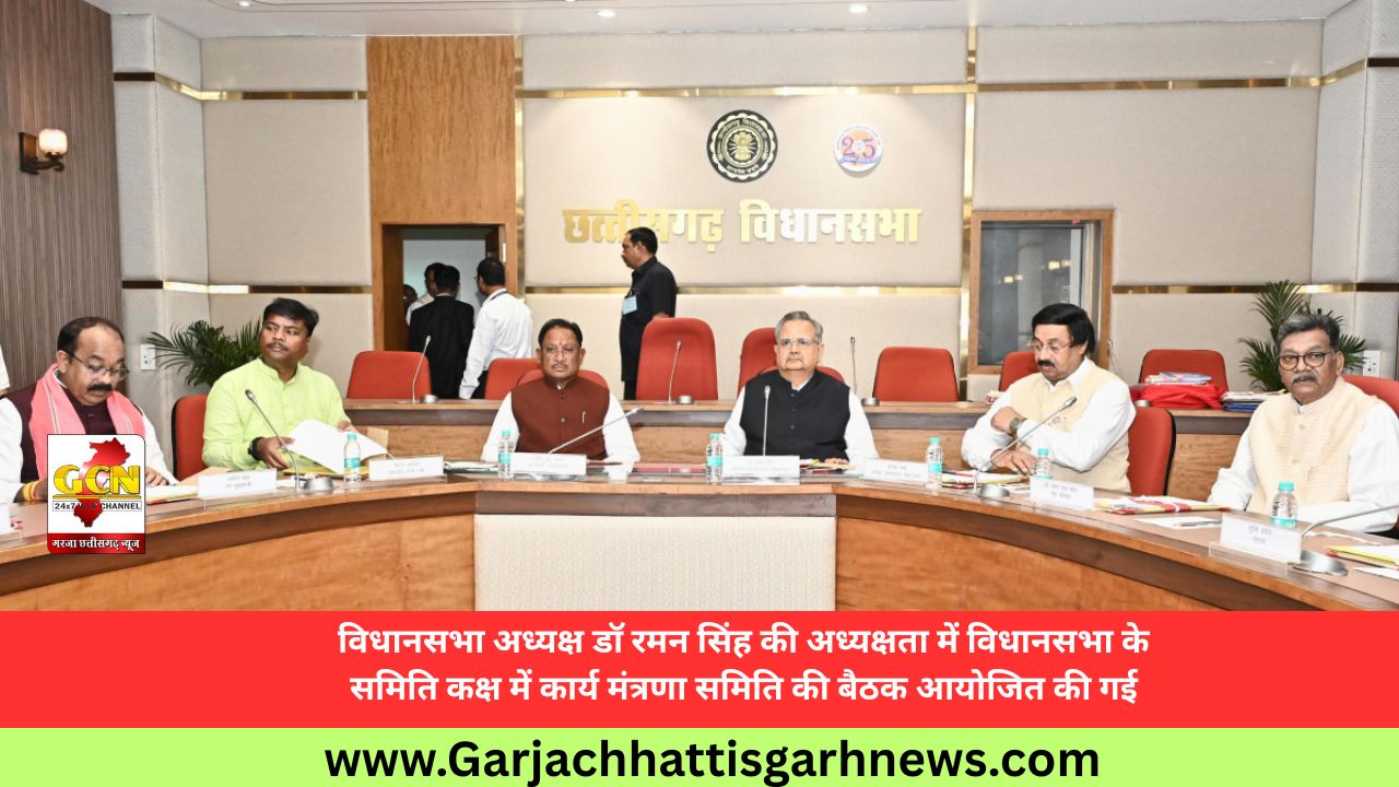 विधानसभा अध्यक्ष डॉ रमन सिंह की अध्यक्षता में विधानसभा के समिति कक्ष में कार्य मंत्रणा समिति की बैठक आयोजित की गई