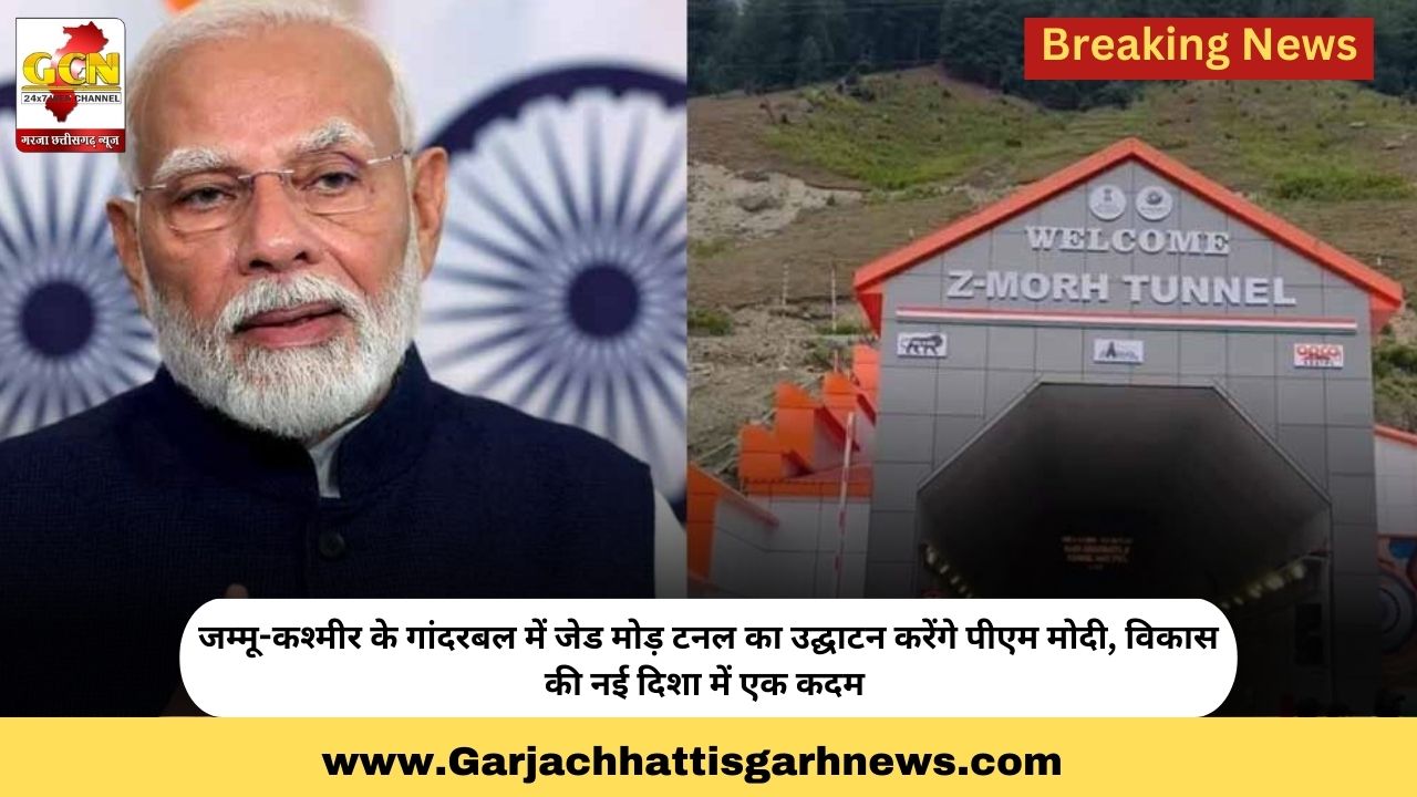 जम्मू-कश्मीर के गांदरबल में जेड मोड़ टनल का उद्घाटन करेंगे पीएम मोदी, विकास की नई दिशा में एक कदम जम्मू-कश्मीर के गांदरबल में जेड मोड़ टनल का उद्घाटन करेंगे पीएम मोदी, विकास की नई दिशा में एक कदम