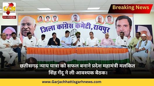 छतीसगढ़ न्याय यात्रा को सफल बनाने प्रदेश महामंत्री मलकित सिंह गेंदू ने ली आवश्यक बैठक। छतीसगढ़ न्याय यात्रा को सफल बनाने प्रदेश महामंत्री मलकित सिंह गेंदू ने ली आवश्यक बैठक।