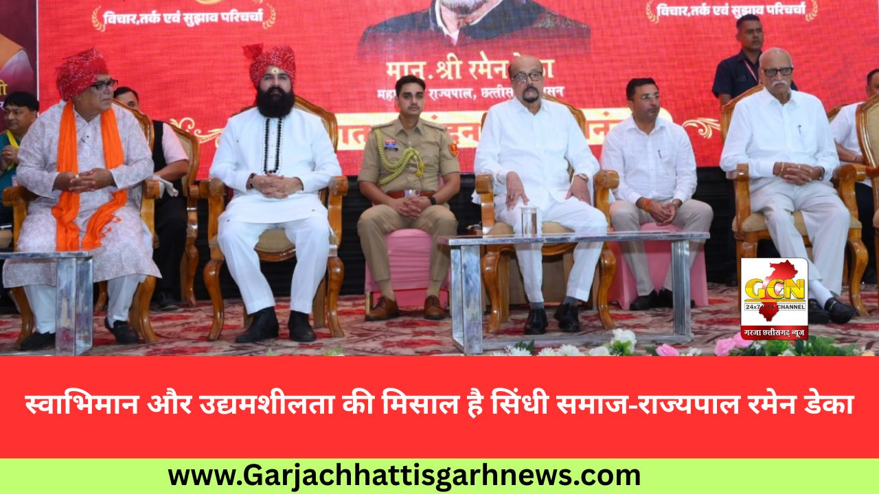 स्वाभिमान और उद्यमशीलता की मिसाल है सिंधी समाज-राज्यपाल रमेन डेका स्वाभिमान और उद्यमशीलता की मिसाल है सिंधी समाज-राज्यपाल रमेन डेका