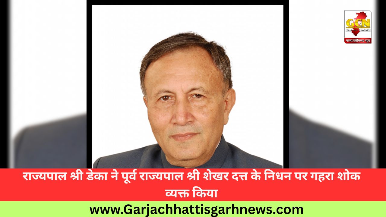 राज्यपाल श्री डेका ने पूर्व राज्यपाल श्री शेखर दत्त के निधन पर गहरा शोक व्यक्त किया
