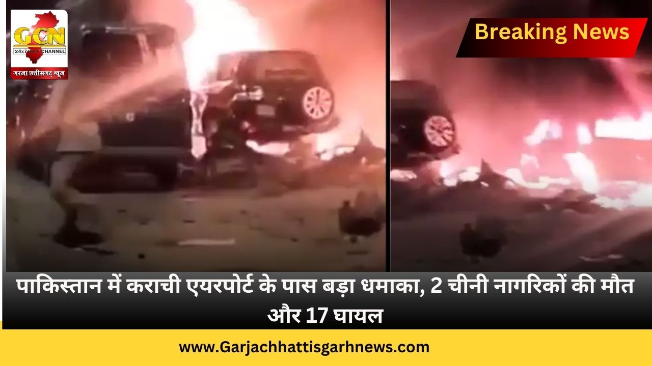 पाकिस्तान में कराची एयरपोर्ट के पास बड़ा धमाका, 2 चीनी नागरिकों की मौत और 17 घायल