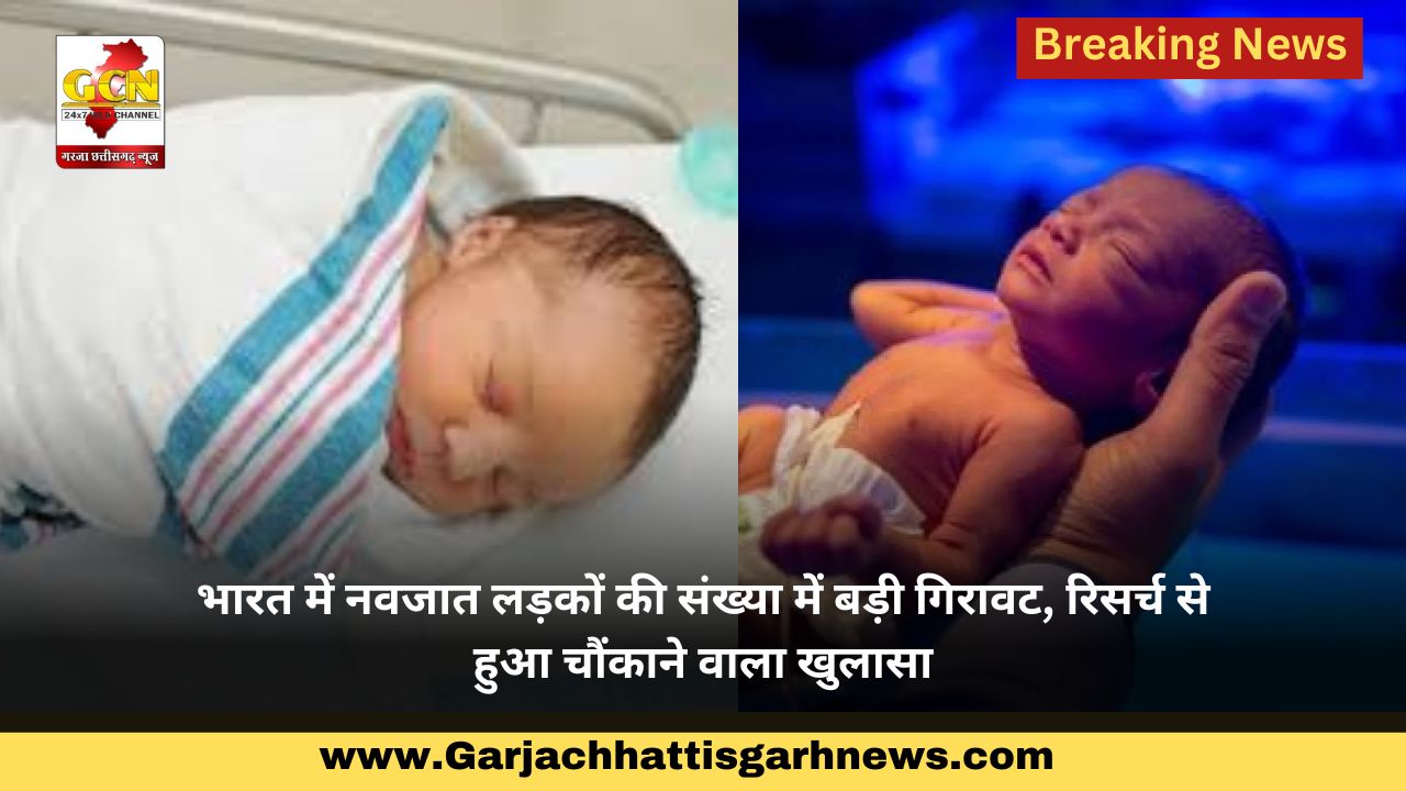 भारत में नवजात लड़कों की संख्या में बड़ी गिरावट, रिसर्च से हुआ चौंकाने वाला खुलासा भारत में नवजात लड़कों की संख्या में बड़ी गिरावट, रिसर्च से हुआ चौंकाने वाला खुलासा