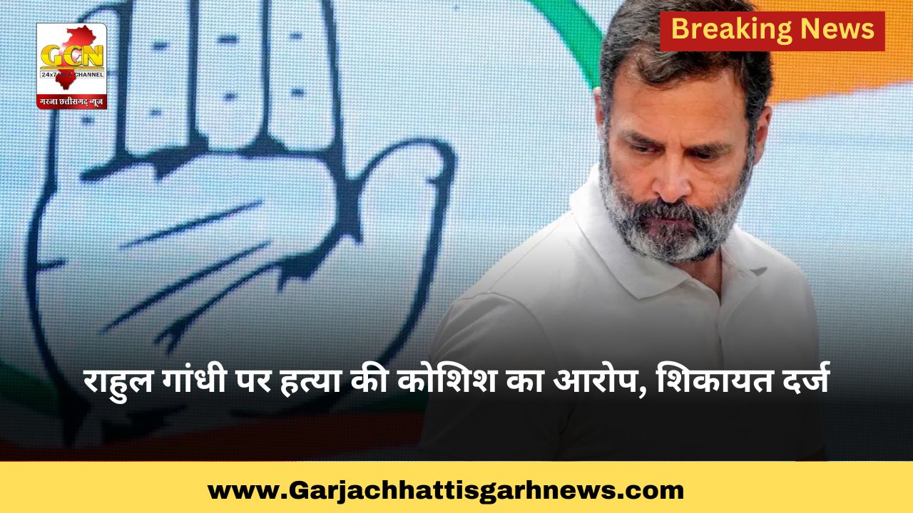 राहुल गांधी पर हत्या की कोशिश का आरोप, शिकायत दर्ज राहुल गांधी पर हत्या की कोशिश का आरोप, शिकायत दर्ज