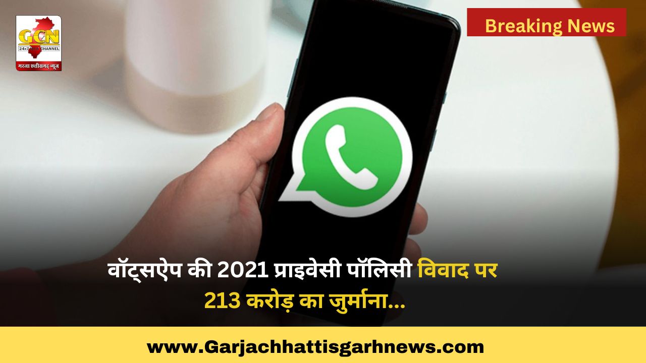 वॉट्सऐप की 2021 प्राइवेसी पॉलिसी विवाद पर 213 करोड़ का जुर्माना...