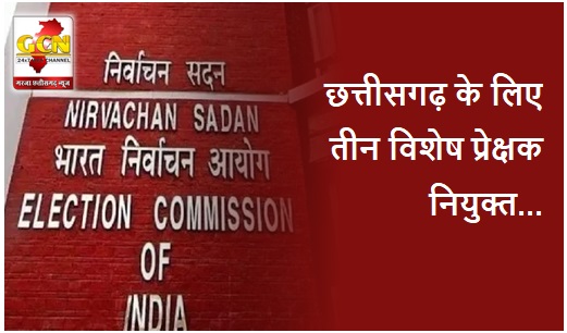 भारत निर्वाचन आयोग ने छत्तीसगढ़ के लिए नियुक्त किए तीन विशेष प्रेक्षक