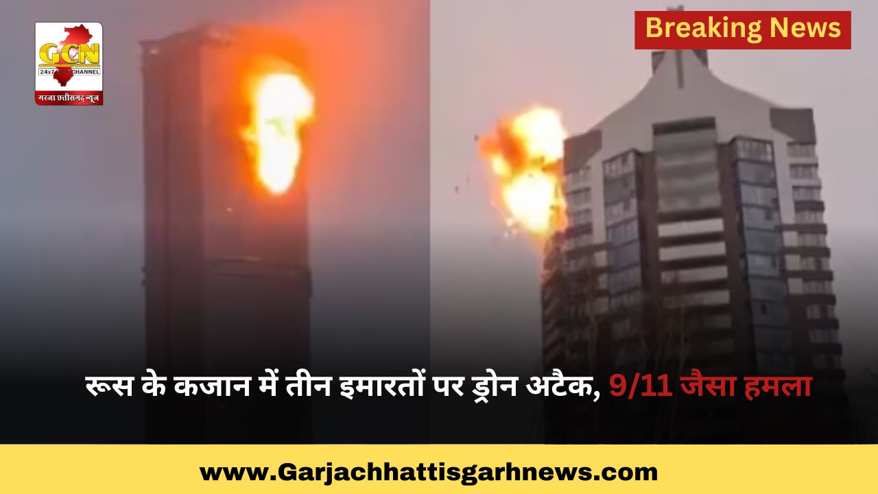 रूस के कजान में तीन इमारतों पर ड्रोन अटैक, 9/11 जैसा हमला