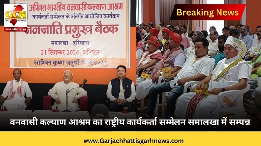 वनवासी कल्याण आश्रम का राष्ट्रीय कार्यकर्ता सम्मेलन समालखा में सम्पन्न वनवासी कल्याण आश्रम का राष्ट्रीय कार्यकर्ता सम्मेलन समालखा में सम्पन्न