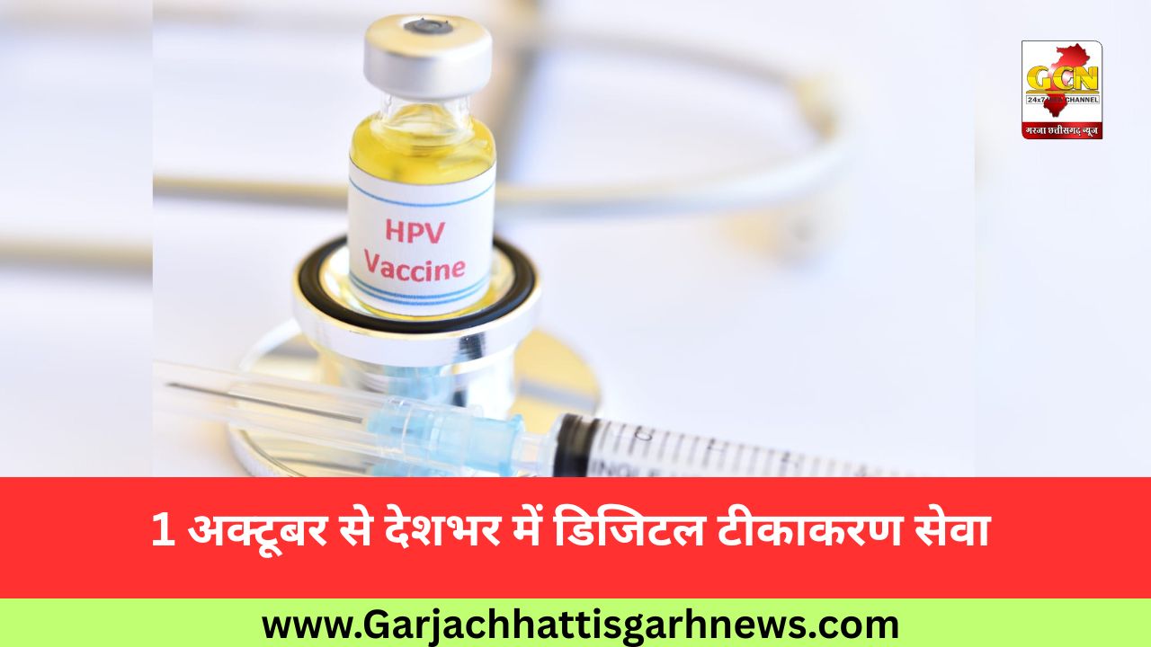 1 अक्टूबर से देशभर में डिजिटल टीकाकरण सेवा 1 अक्टूबर से देशभर में डिजिटल टीकाकरण सेवा
