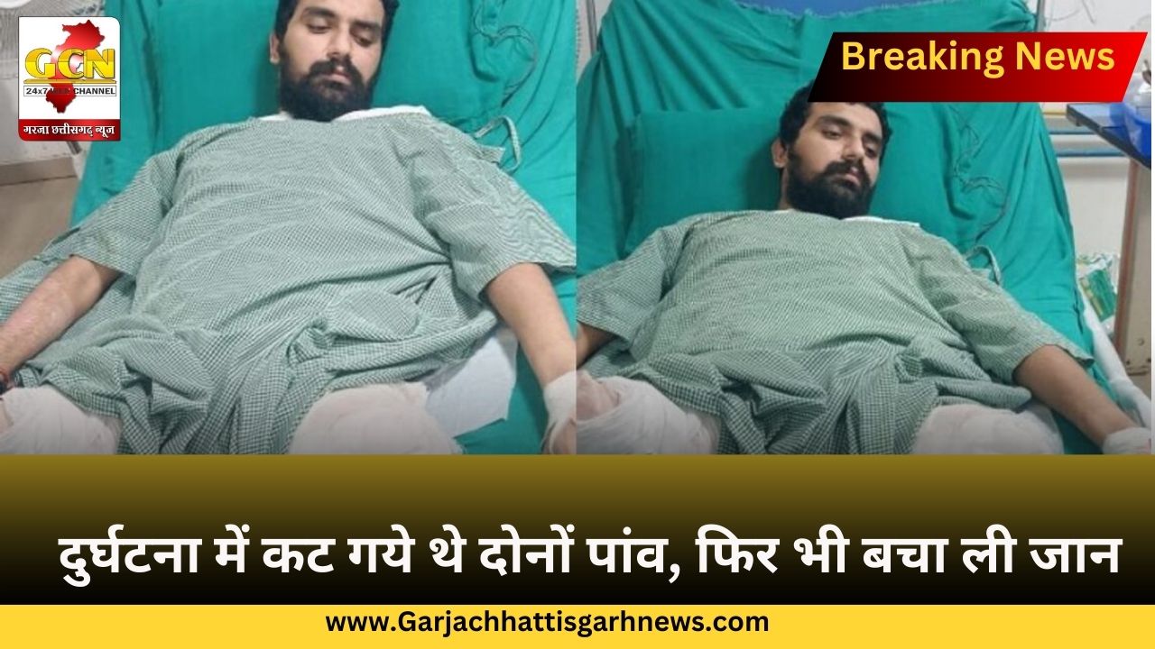 दुर्घटना में कट गये थे दोनों पांव, फिर भी बचा ली जान दुर्घटना में कट गये थे दोनों पांव, फिर भी बचा ली जान