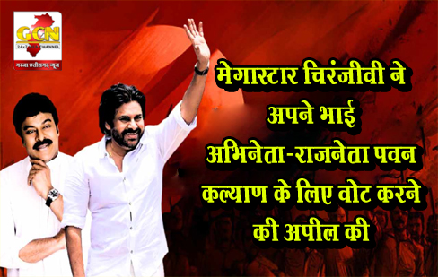 मेगास्टार चिरंजीवी ने अपने भाई अभिनेता-राजनेता पवन कल्याण के लिए वोट करने की अपील की