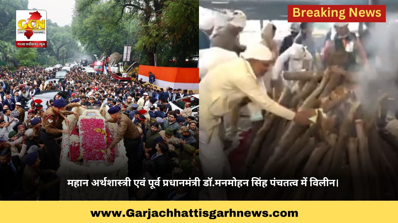 महान अर्थशास्त्री एवं पूर्व प्रधानमंत्री डॉ.मनमोहन सिंह पंचतत्व में विलीन। महान अर्थशास्त्री एवं पूर्व प्रधानमंत्री डॉ.मनमोहन सिंह पंचतत्व में विलीन।