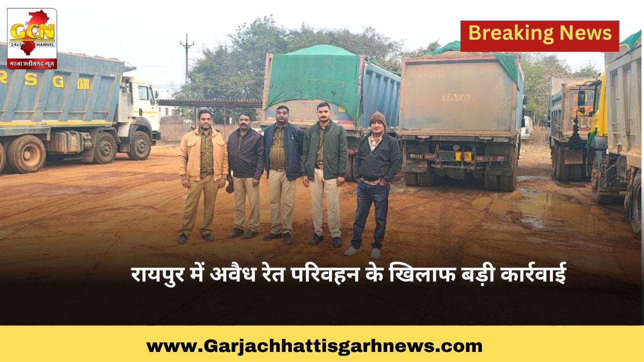 रायपुर में अवैध रेत परिवहन के खिलाफ बड़ी कार्रवाई रायपुर में अवैध रेत परिवहन के खिलाफ बड़ी कार्रवाई