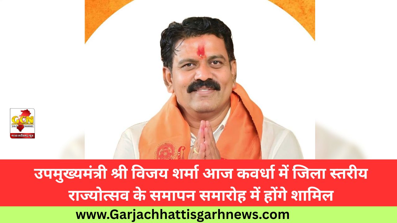 उपमुख्यमंत्री श्री विजय शर्मा आज कवर्धा में जिला स्तरीय राज्योत्सव के समापन समारोह में होंगे शामिल