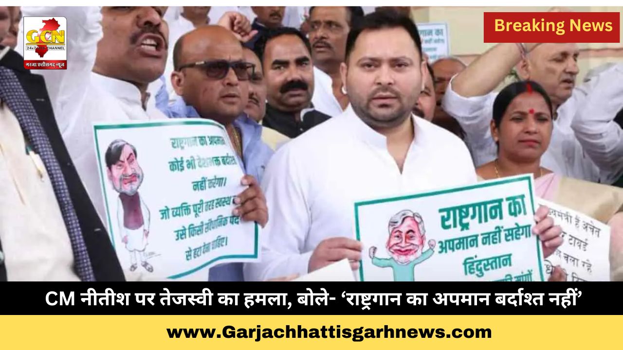 CM नीतीश पर तेजस्वी का हमला, बोले- ‘राष्ट्रगान का अपमान बर्दाश्त नहीं’ CM नीतीश पर तेजस्वी का हमला, बोले- ‘राष्ट्रगान का अपमान बर्दाश्त नहीं’