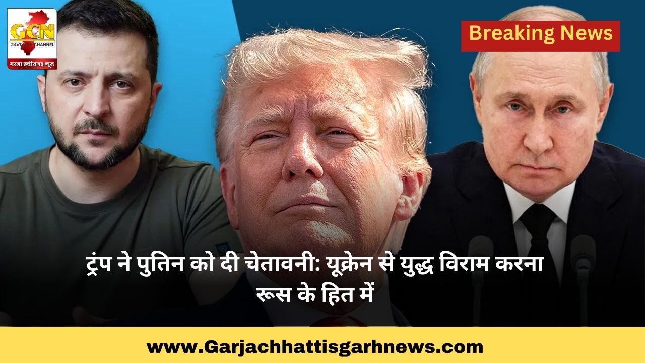 ट्रंप ने पुतिन को दी चेतावनी: यूक्रेन से युद्ध विराम करना  रूस के हित में