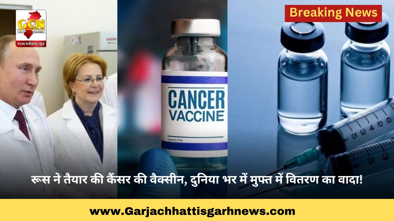 रूस ने तैयार की कैंसर की वैक्सीन, दुनिया भर में मुफ्त में वितरण का वादा! रूस ने तैयार की कैंसर की वैक्सीन, दुनिया भर में मुफ्त में वितरण का वादा!