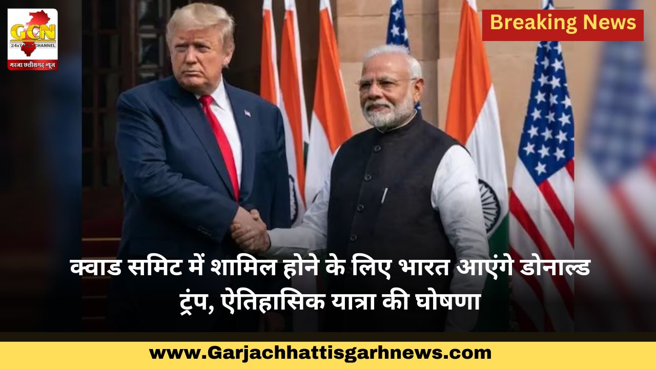 क्वाड समिट में शामिल होने के लिए भारत आएंगे डोनाल्ड ट्रंप, ऐतिहासिक यात्रा की घोषणा
