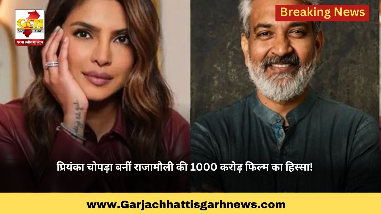 प्रियंका चोपड़ा बनीं राजामौली की 1000 करोड़ फिल्म का हिस्सा!