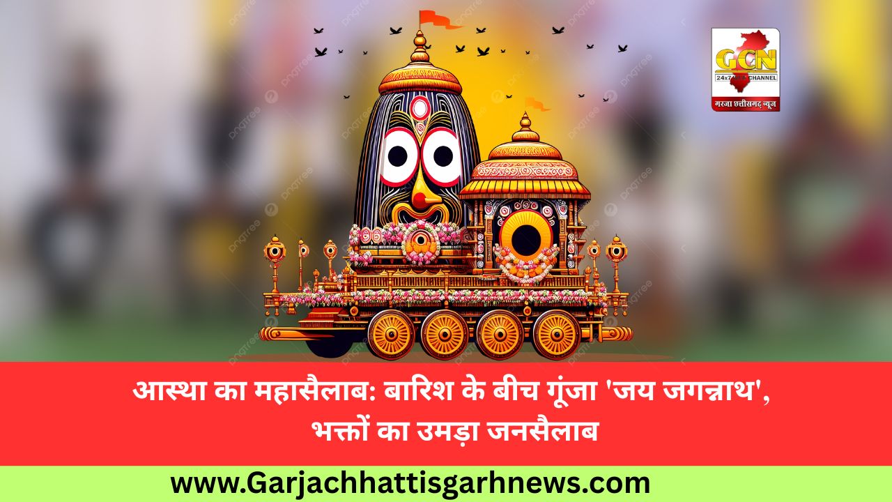 आस्था का महासैलाब: बारिश के बीच गूंजा 'जय जगन्नाथ', भक्तों का उमड़ा जनसैलाब