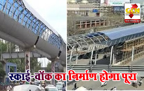 स्काई-वॉक का निर्माण होगा पूरा स्काई-वॉक का निर्माण होगा पूरा