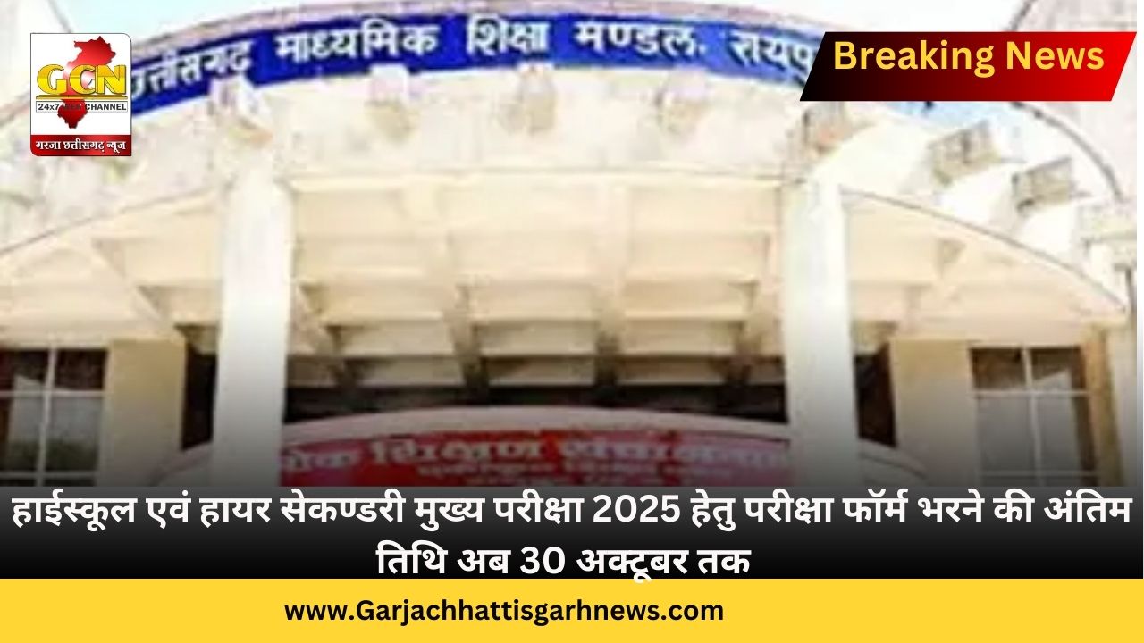 हाईस्कूल एवं हायर सेकण्डरी मुख्य परीक्षा 2025 हेतु परीक्षा फॉर्म भरने की अंतिम तिथि अब 30 अक्टूबर तक हाईस्कूल एवं हायर सेकण्डरी मुख्य परीक्षा 2025 हेतु परीक्षा फॉर्म भरने की अंतिम तिथि अब 30 अक्टूबर तक