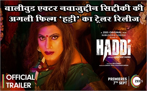 बालीवुड एक्टर नवाजुद्दीन सिद्दीकी की अगली फिल्म ‘हड्डी’ का ट्रेलर रिलीज