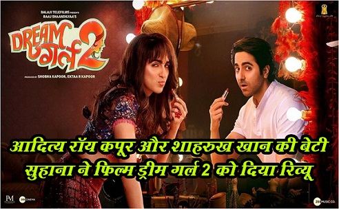 आदित्य रॉय कपूर और शाहरुख खान की बेटी सुहाना ने फिल्म ड्रीम गर्ल 2 को दिया रिव्यू