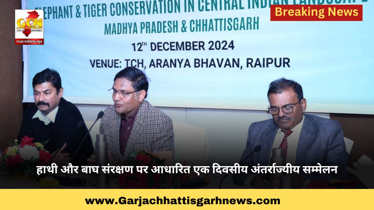 हाथी और बाघ संरक्षण पर आधारित एक दिवसीय अंतर्राज्यीय सम्मेलन हाथी और बाघ संरक्षण पर आधारित एक दिवसीय अंतर्राज्यीय सम्मेलन