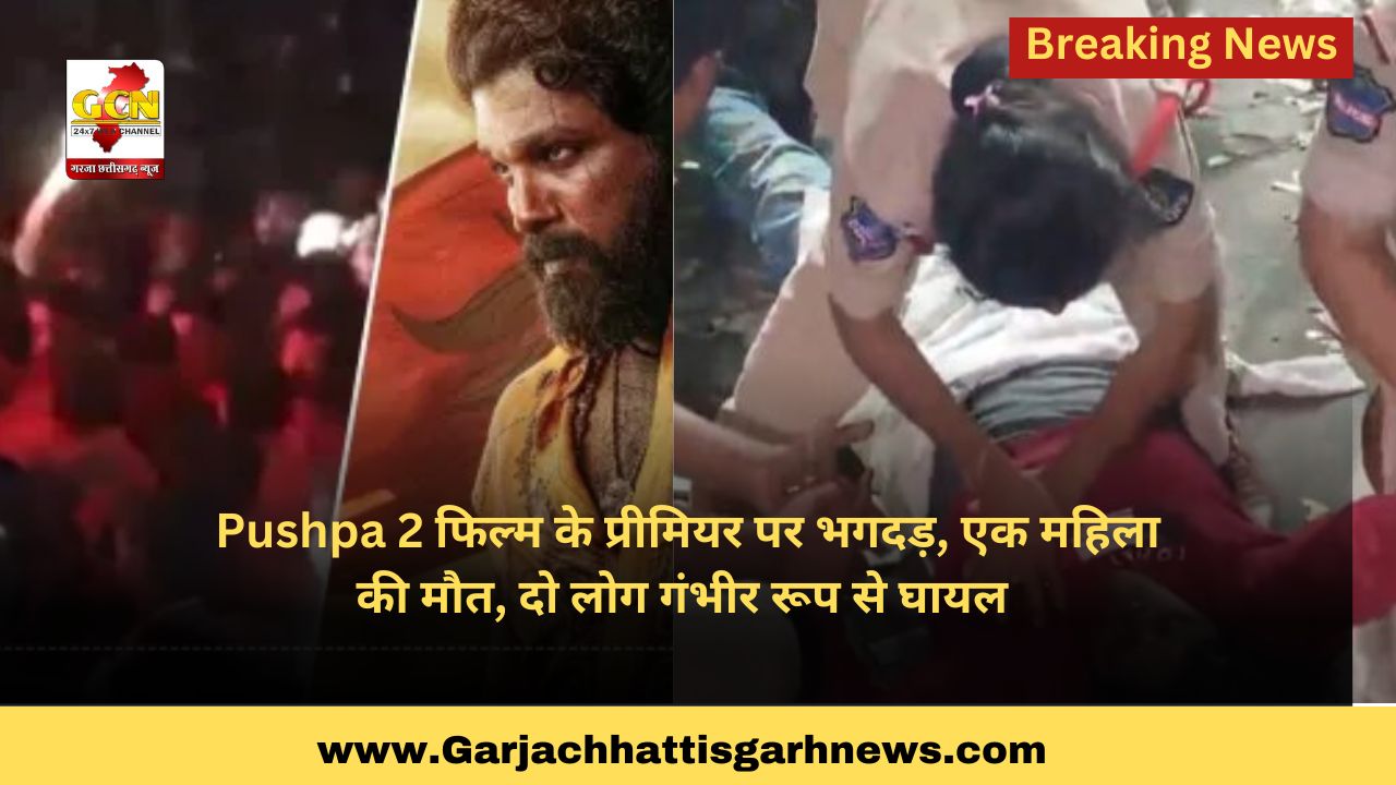 Pushpa 2 फिल्म के प्रीमियर पर भगदड़, एक महिला की मौत, दो लोग गंभीर रूप से घायल Pushpa 2 फिल्म के प्रीमियर पर भगदड़, एक महिला की मौत, दो लोग गंभीर रूप से घायल