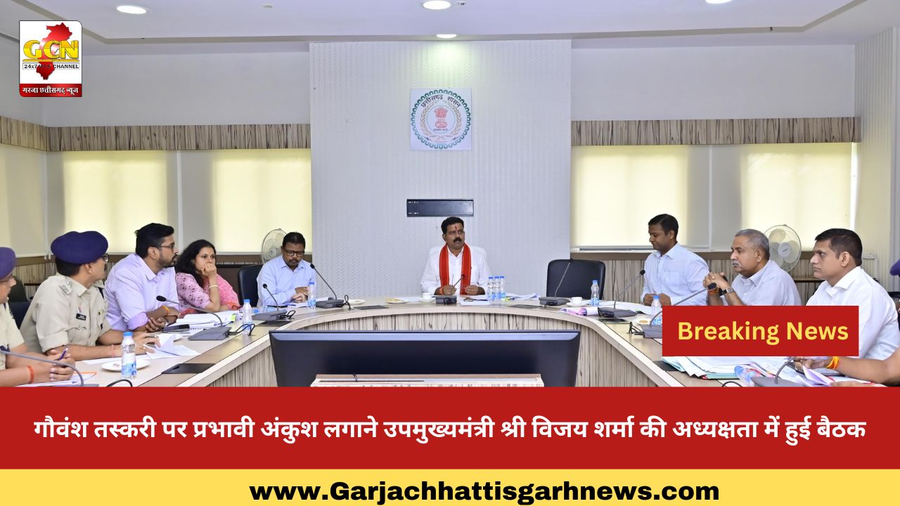 गौवंश तस्करी पर प्रभावी अंकुश लगाने उपमुख्यमंत्री श्री विजय शर्मा की अध्यक्षता में हुई बैठक गौवंश तस्करी पर प्रभावी अंकुश लगाने उपमुख्यमंत्री श्री विजय शर्मा की अध्यक्षता में हुई बैठक