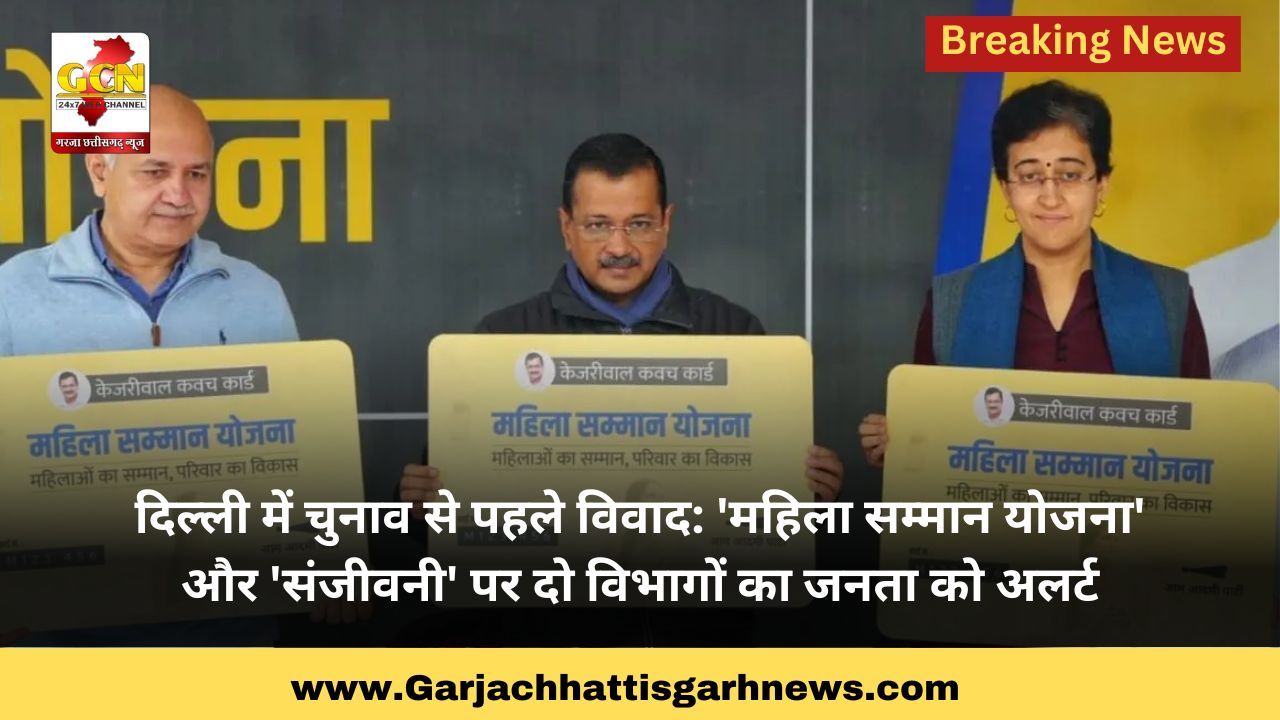 दिल्ली में चुनाव से पहले विवाद: 'महिला सम्मान योजना' और 'संजीवनी' पर दो विभागों का जनता को अलर्ट दिल्ली में चुनाव से पहले विवाद: 'महिला सम्मान योजना' और 'संजीवनी' पर दो विभागों का जनता को अलर्ट