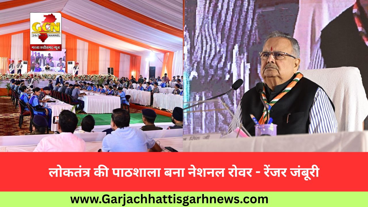 लोकतंत्र की पाठशाला बना नेशनल रोवर - रेंजर जंबूरी