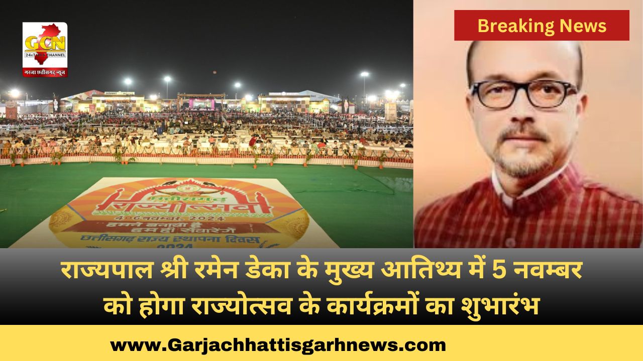 राज्यपाल श्री रमेन डेका के मुख्य आतिथ्य में 5 नवम्बर को होगा राज्योत्सव के कार्यक्रमों का शुभारंभ