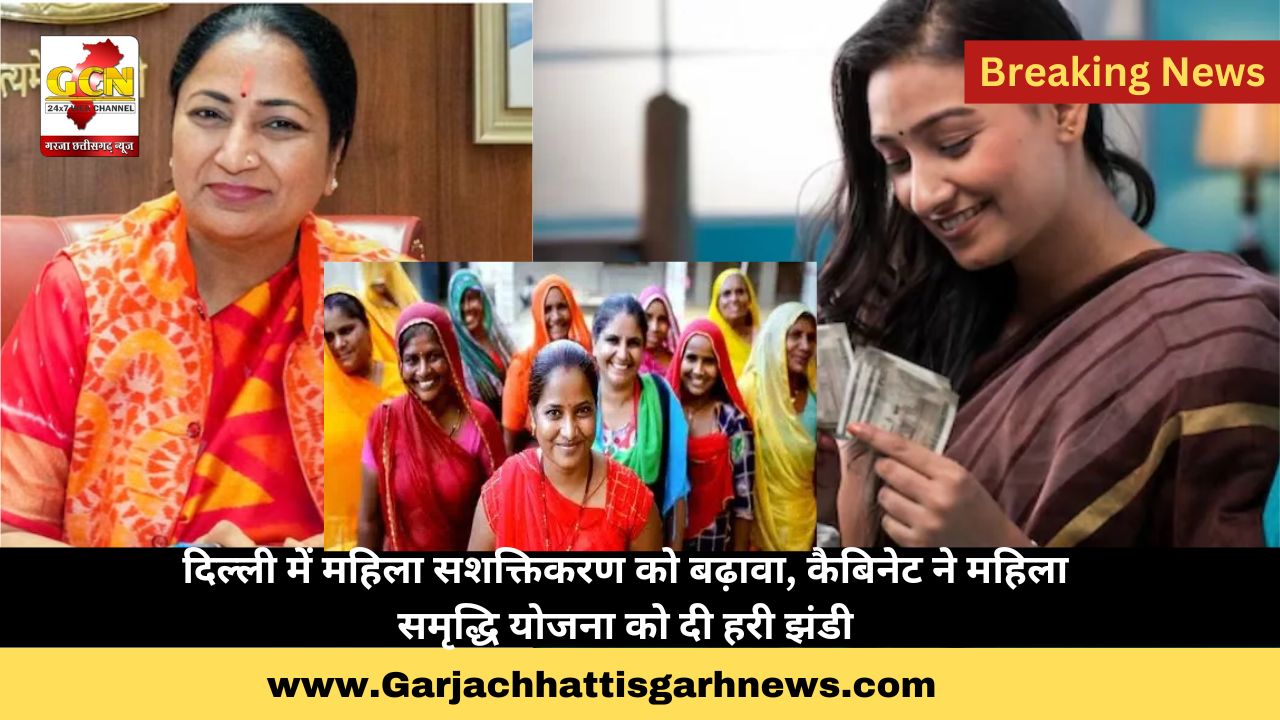दिल्ली में महिला सशक्तिकरण को बढ़ावा, कैबिनेट ने महिला समृद्धि योजना को दी हरी झंडी दिल्ली में महिला सशक्तिकरण को बढ़ावा, कैबिनेट ने महिला समृद्धि योजना को दी हरी झंडी
