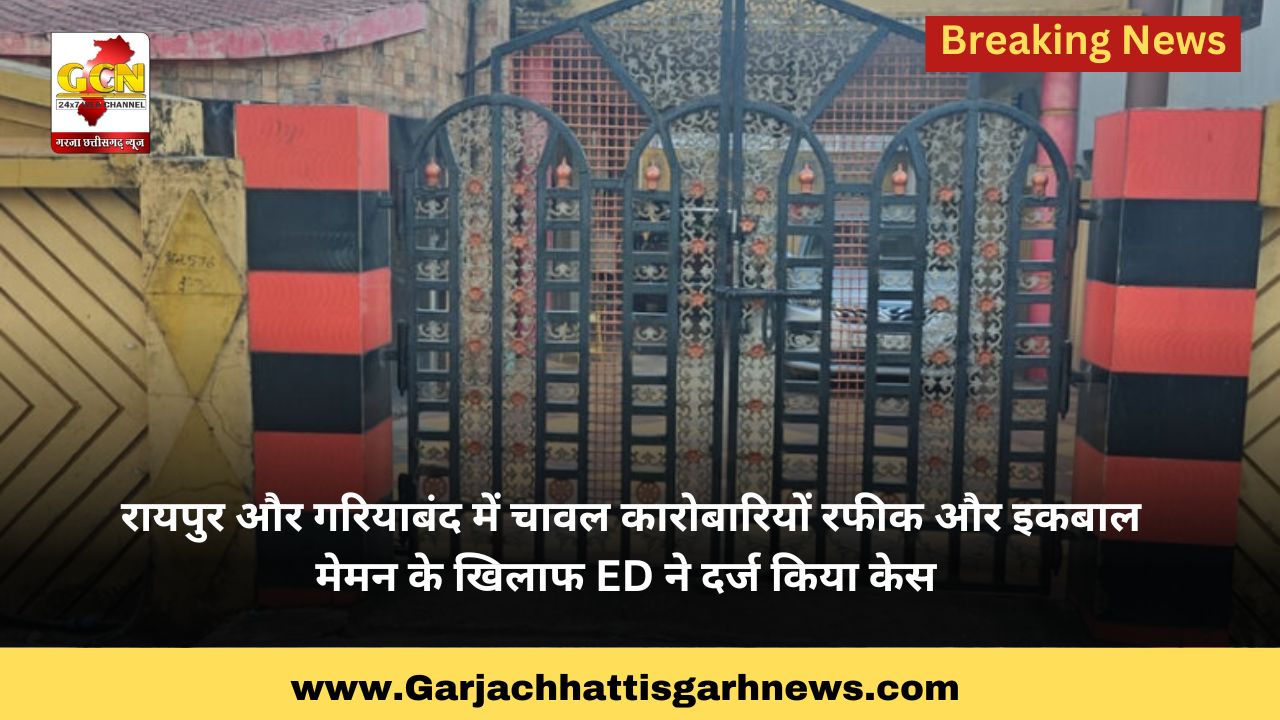 रायपुर और गरियाबंद में चावल कारोबारियों रफीक और इकबाल मेमन के खिलाफ ED ने दर्ज किया केस रायपुर और गरियाबंद में चावल कारोबारियों रफीक और इकबाल मेमन के खिलाफ ED ने दर्ज किया केस