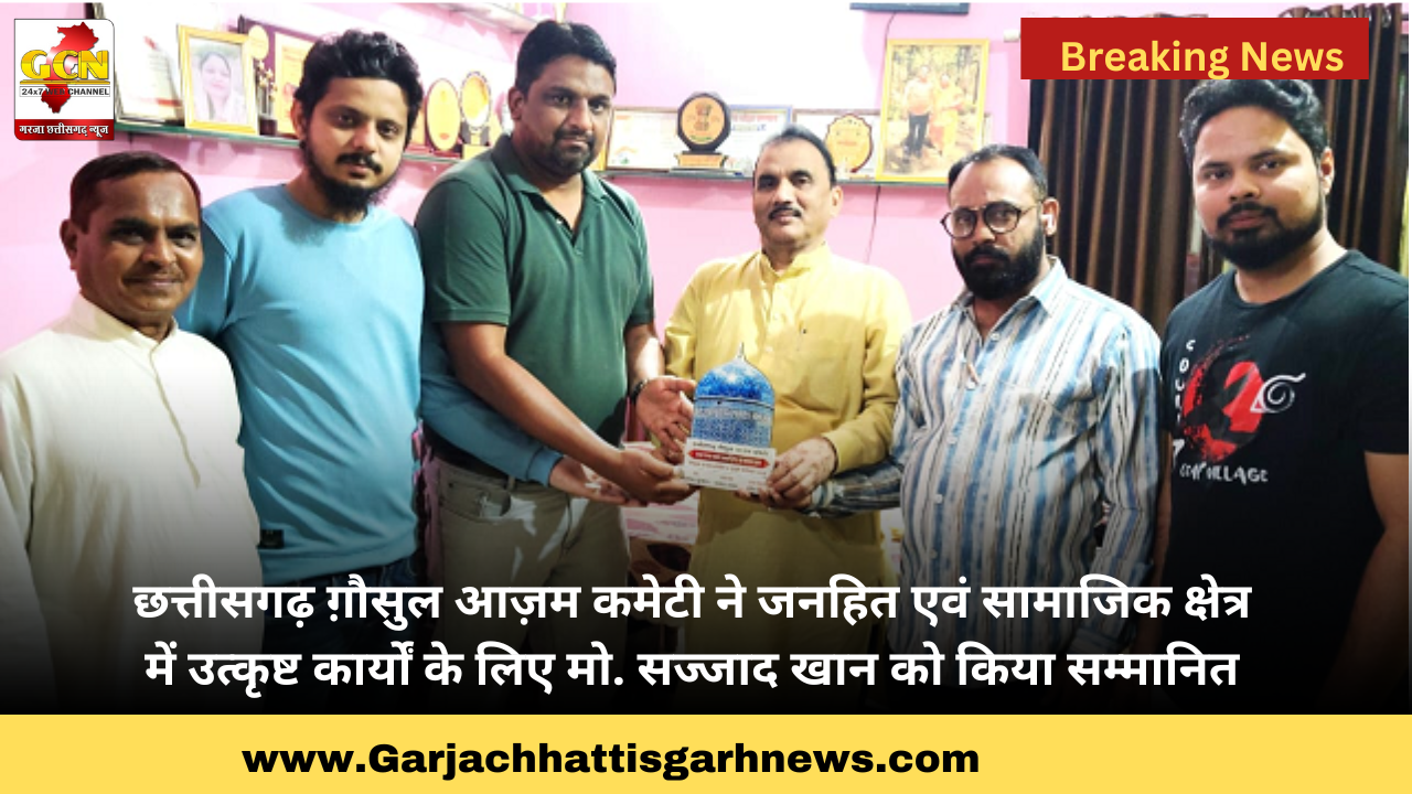 छत्तीसगढ़ ग़ौसुल आज़म कमेटी ने जनहित एवं सामाजिक क्षेत्र में उत्कृष्ट कार्यों के लिए मो. सज्जाद खान को किया सम्मानित छत्तीसगढ़ ग़ौसुल आज़म कमेटी ने जनहित एवं सामाजिक क्षेत्र में उत्कृष्ट कार्यों के लिए मो. सज्जाद खान को किया सम्मानित