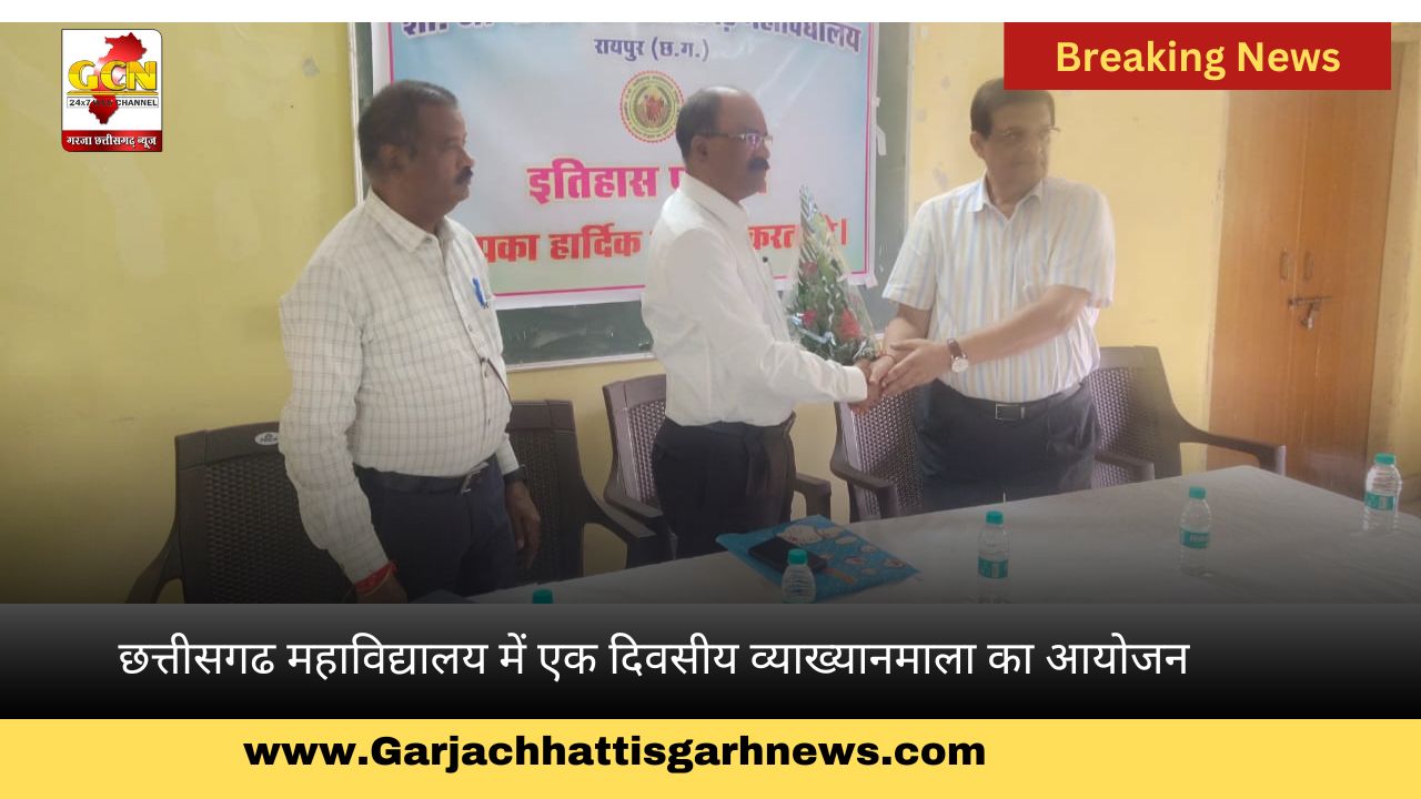 छत्तीसगढ महाविद्यालय में एक दिवसीय व्याख्यानमाला का आयोजन छत्तीसगढ महाविद्यालय में एक दिवसीय व्याख्यानमाला का आयोजन